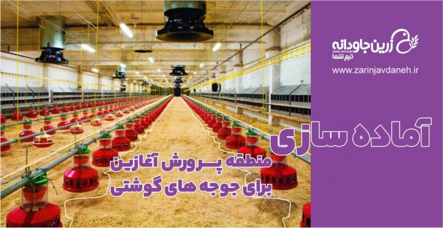 آماده سازی منطقه پرورش
