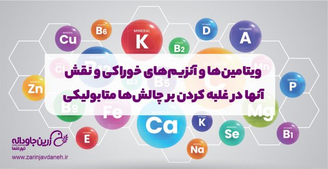 ویتامین ها و آنزیم های خوراکی