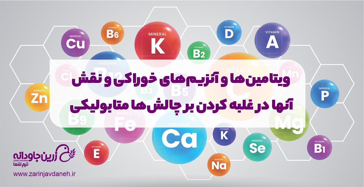 ویتامین ها و آنزیم های خوراکی