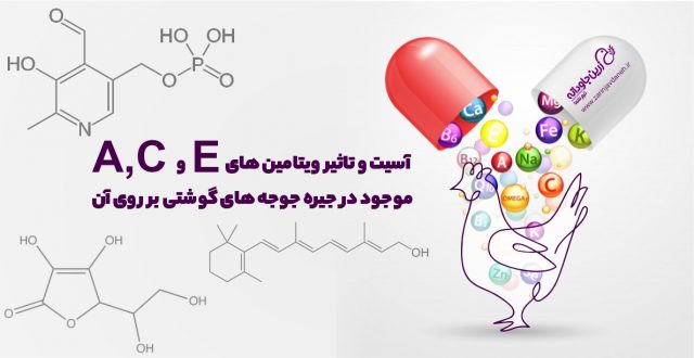 آسیت و تاثیر ویتامین‌های A، C و E موجود در جیره