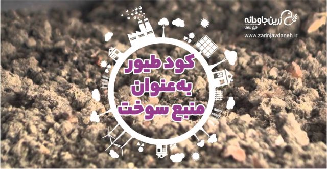 بستر طیور به عنوان منبع سوخت