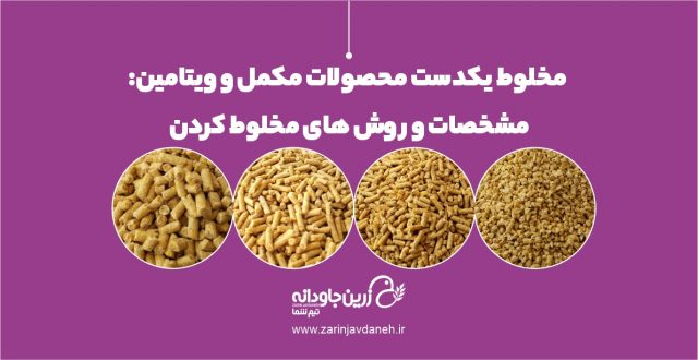 مخلوط یکدست مکمل و ویتامین