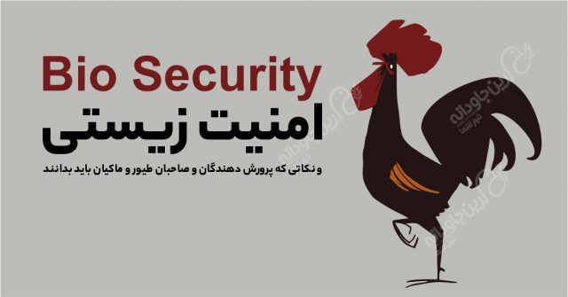 امنیت زیستی